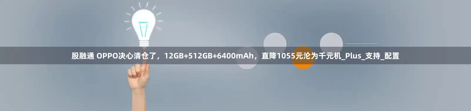 股融通 OPPO决心清仓了，12GB+512GB+6400mAh，直降1055元沦为千元机_Plus_支持_配置