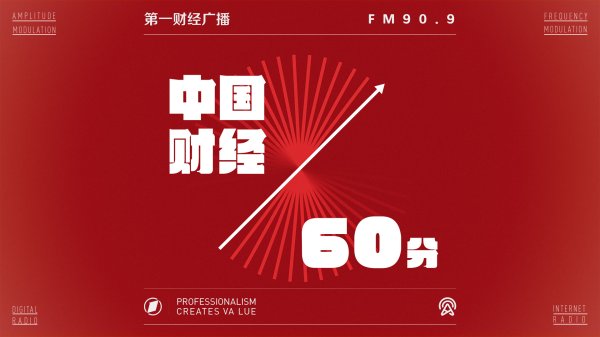 维度配资 2025-09-19 中国经济60分