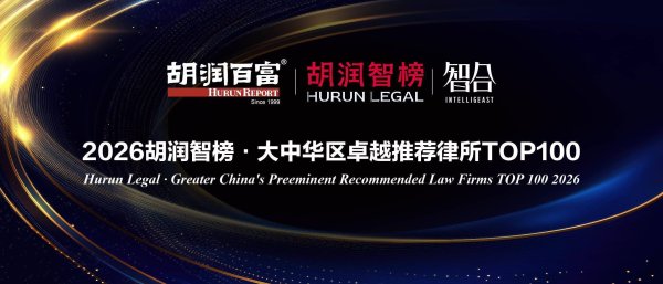 路易泽 胡润研究院首发法律榜单 湖北2家律所上榜
